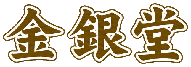 金銀堂