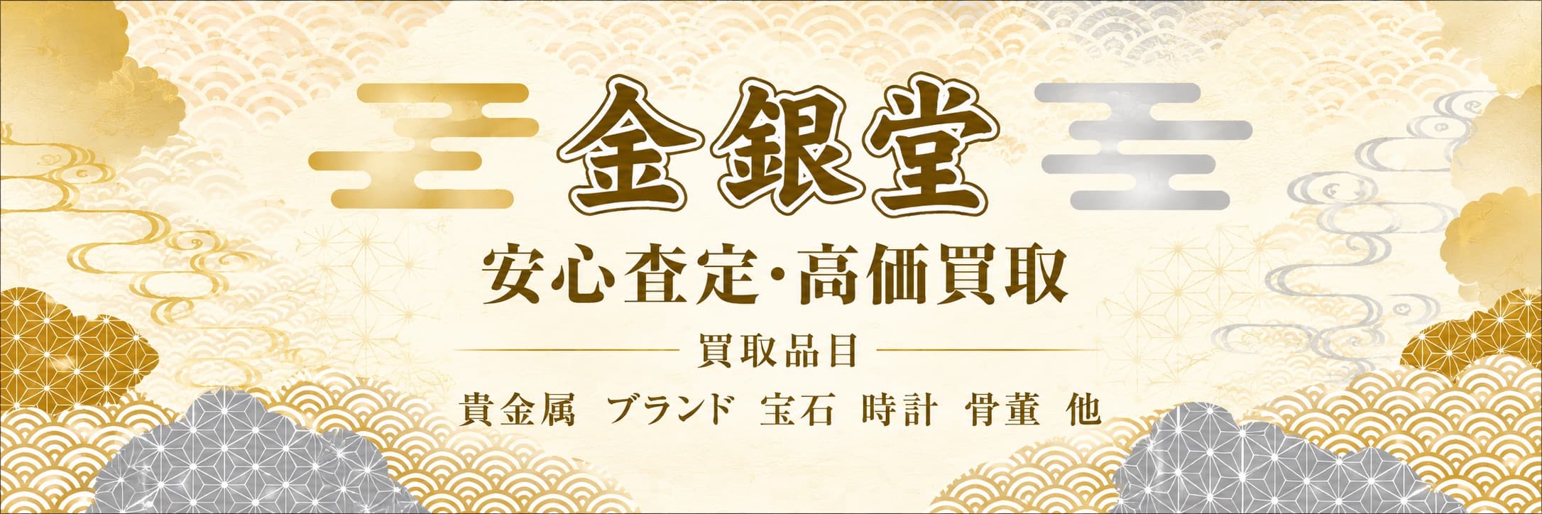 金銀堂 安心査定・高価買取|買取品目:貴金属・ブランド・宝石・時計・骨董 他